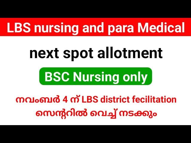 LBS Nursing and para Medical Degree spot allotment| Nursing spot allotment നവംബർ 4 ന് നടക്കും