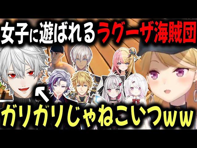 【6視点】開幕からふざけまくるラグーザ海賊団といじる海洋恐怖症海賊団【切り抜き/葛葉/不破湊/イブラヒム/エビオ/鷹宮リオン/にじさんじ海賊王】