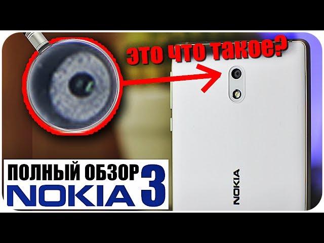 ПОЛНЫЙ ОБЗОР NOKIA 3 ЭТО ЧТО ТАКОЕ?