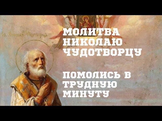 Очень сильная молитва Николаю Чудотворцу. Защита от злобы людской, помощь в делах, исцеление болезни