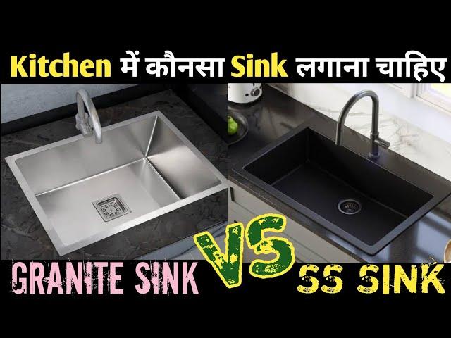 Kitchen Sink | Stainless Steel Sink Vs Quartz Sink | Which Sink is best For Kitchen | Type Of Sink