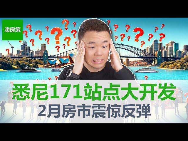 【澳洲房产】悉尼大开发进入第2阶段! 5年多建112,000套公寓, 171个站点遭殃! 悉尼基建无法可依, 穷人高密度, 富人大别墅! 2月房市大反弹!【澳房策350】