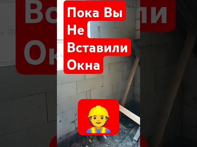Пока Не Вставили Окна #стройка #строительсводома #самостройщик