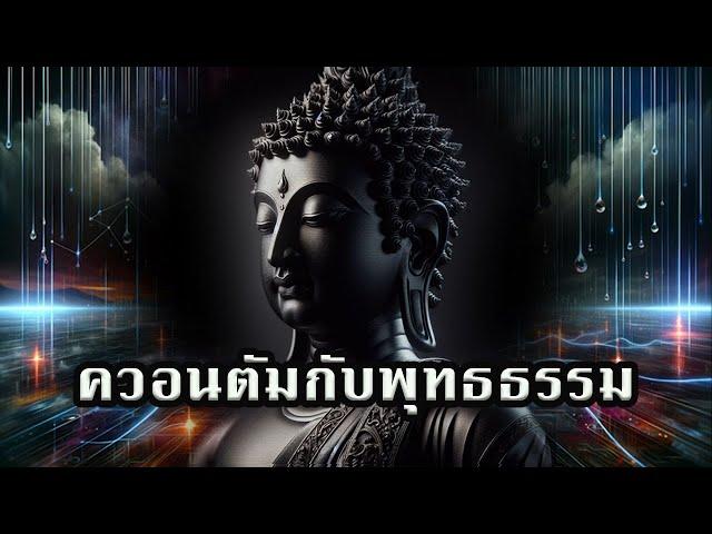 “ควอนตัมกับพุทธธรรม”