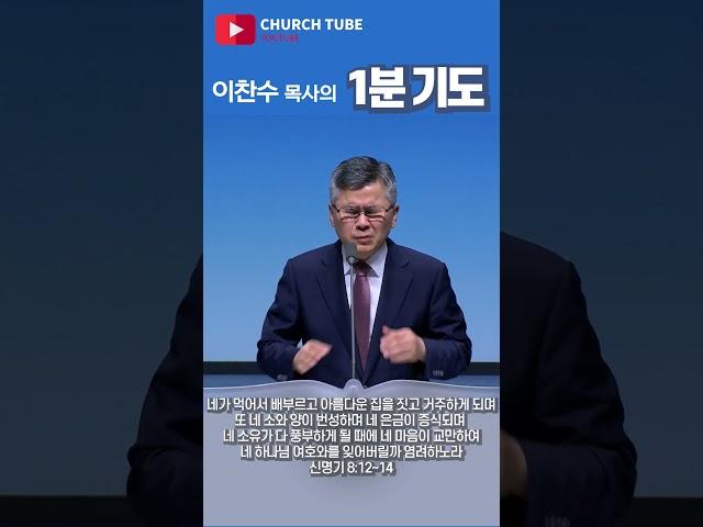 [shorts] 이찬수 목사의 1분기도  #분당우리교회  #이찬수