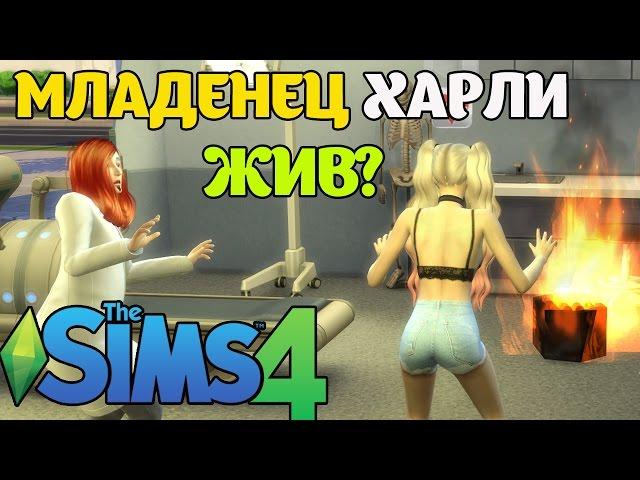 МЛАДЕНЕЦ ХАРЛИ ЖИВ? - The Sims 4