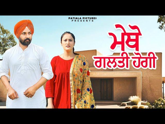 ਮੇਥੋ ਗਲਤੀ ਹੋਗੀ | New Punjabi Short Film 2024| Patiala Pictures