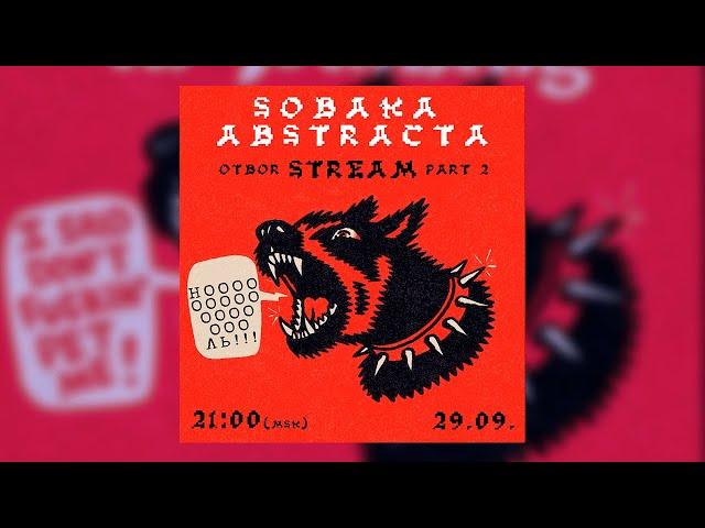 собака абстракта IV: Отборочный раунд | Part 2