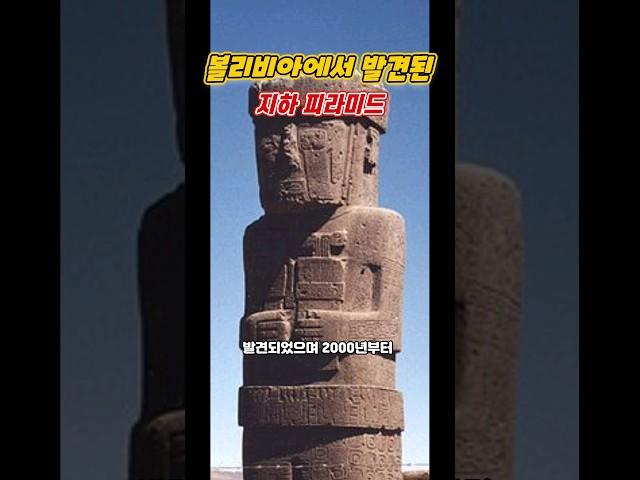 볼리비아에서 발견된 지하 피라미드  [미스터리]