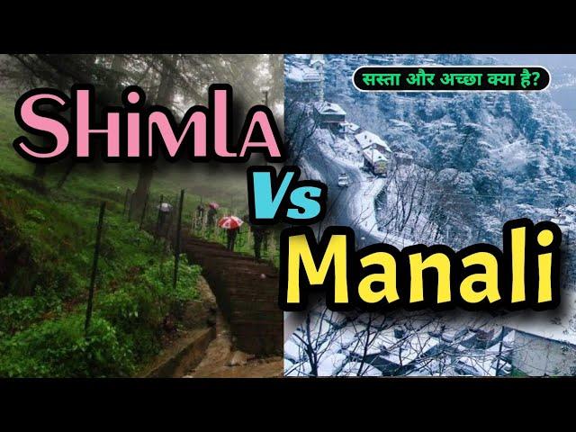 Manali or Shimla which is better | Shimla vs Manali | Shimla tourist places | Manali tourist places