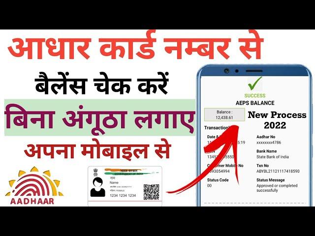 Aadhar card se Bank balance kaise check kare 2022 - आधार कार्ड से बैंक बैलेंस चेक कैसे करें