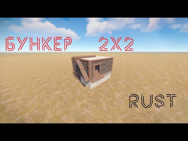 Рабочий бункер 2023 в RUST  | Бункер РАСТ 2023 solo/duo/trio | #бункерраст #рабочийбункер