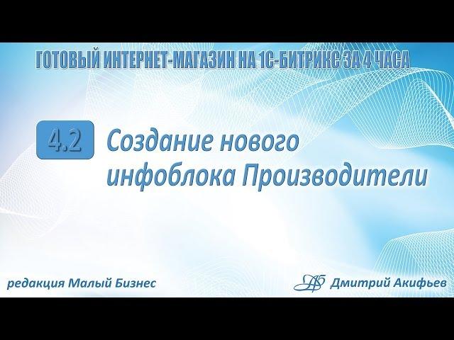 Создание и настройка инфоблока (динамика в Битриксе, часть 2)