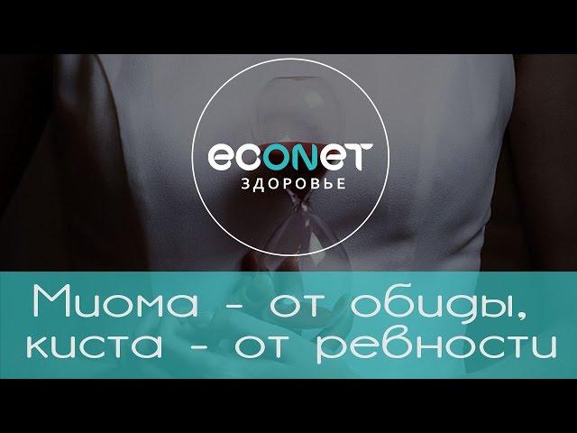 Миома - от обиды, киста - от ревности  | ECONET.RU