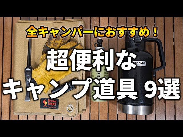 全キャンパーが買うべき、あると超便利なキャンプ道具9選