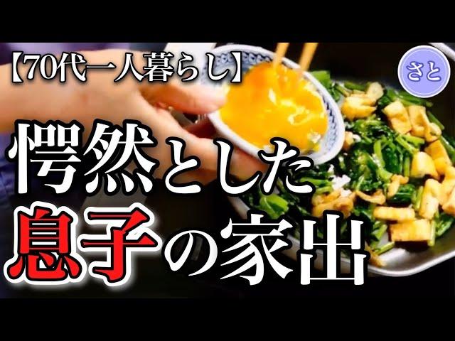 【70代一人暮らし】息子が家出してきました...見えてきた家族の形【シニアライフ】