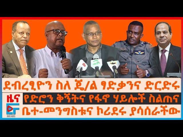 ደብረፂዮን ስለጄ/ል ፃድቃንና ድርድሩ፣ የድሮን ቅኝትና የፋኖ ስልጠና፣ ቤተ-መንግስቱና ኮሪደሩ ያሳሰራችው፣ የግብፅ ሚሳኤሎች በባህር ገቡ| EF