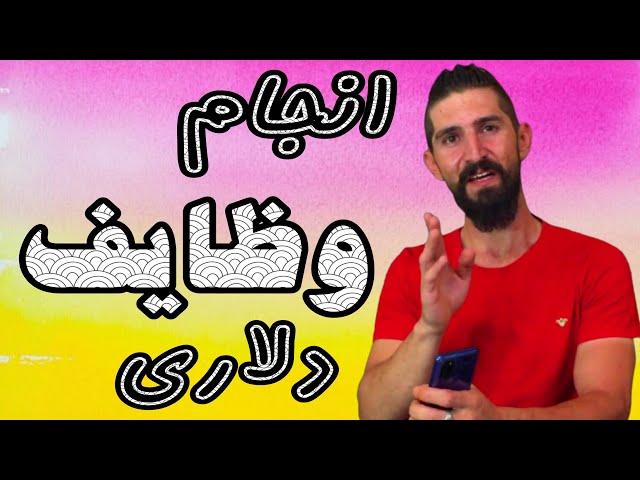 کسب درآمد دلاری:یکی از بهترین سایتهای کلیکی کسب درآمد با انجام وظایف