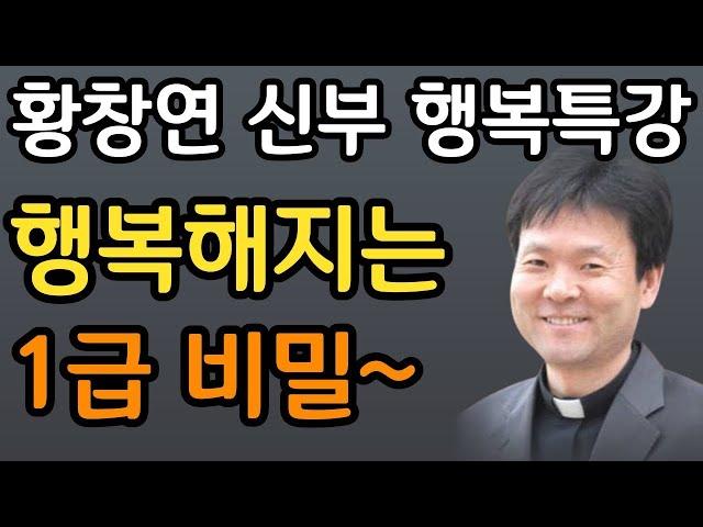 나이들수록 '이것' 1가지는 반드시 기억하세요ㅣ행복하게 노후를 준비하는 비밀ㅣ뼈때리는 행복조언ㅣ황창연 신부 행복특강ㅣ인생조언ㅣ삶의지혜ㅣ오디오북ㅣ명언ㅣ노후준비