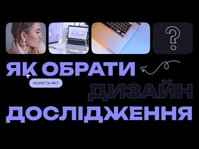 Як обрати UX дослідження для дизайн проєкту?