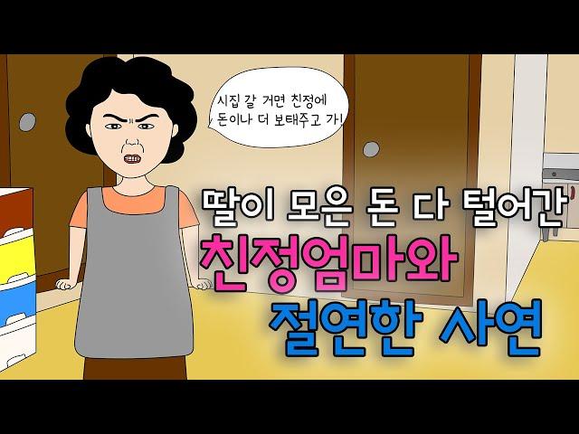 딸을 돈줄로 보는 친정 엄마와 인연끊은 사연