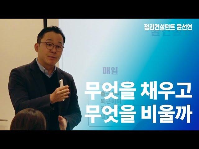 정리는 비움과 채움을 실천하는 것 | 정리학교