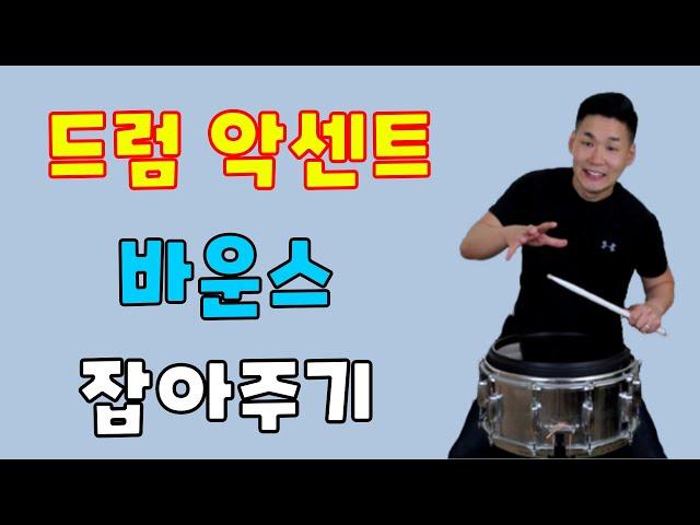 드럼 악센트 바운스 잡아주기