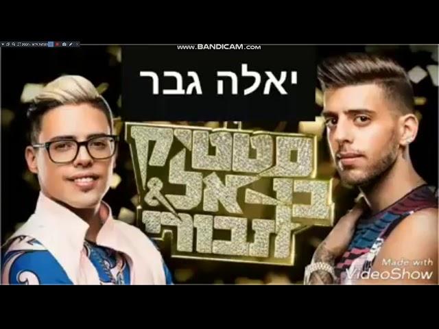 סטטיק ובן אל תבורי - יאללה גבר | (אודיו) | (Prod. by Jordi)