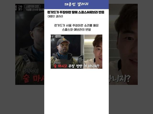 린가드가 주장이란 말에 깜짝 놀란 에브라&스콜스 반응ㅋㅋㅋㅋㅋ