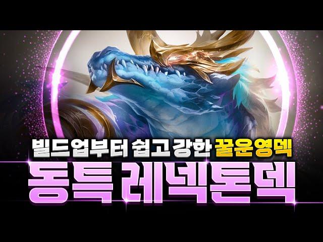 【롤토체스 강의】패치후 떡상할 예정인 동물특공대 레넥톤덱 빌드업 핵심공략