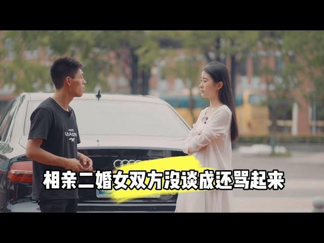 相亲二婚女双方没谈成还骂起来