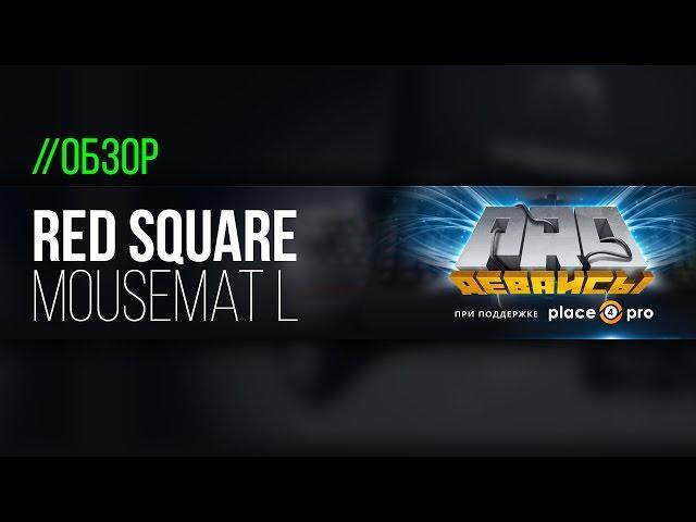 Обзор ковра RedSquare MouseMat L