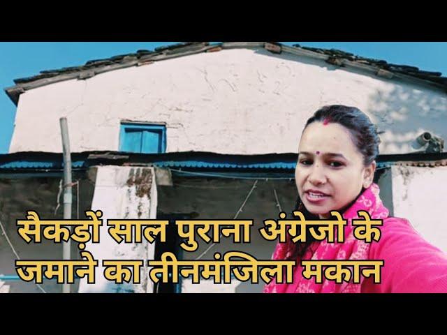 सैकड़ों साल पुराना अंग्रेजो के जमाने का तीनमंजिला मकान l #nigrali #nainital #vlog #trendingdailyvlog