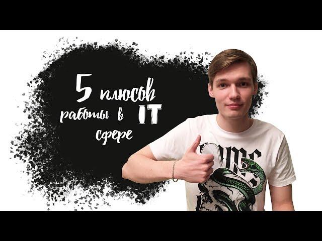 5 плюсов работы в it или почему стоит идти работать в IT!