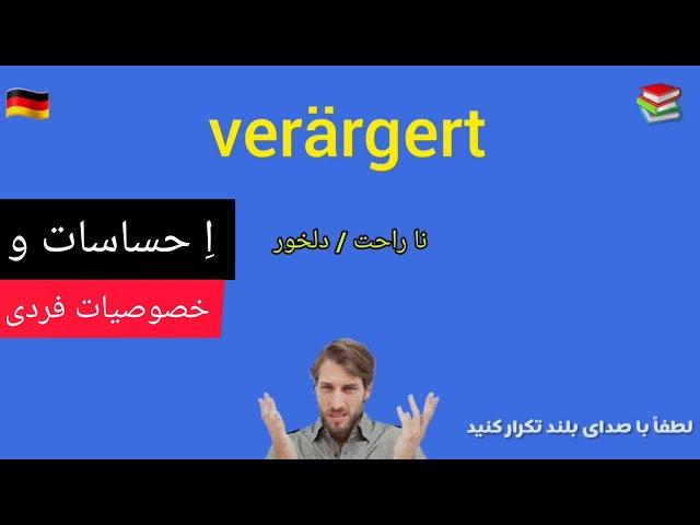 آموزش زبان آلمانی/ اِ حساسات و خصوصیات فردی/Gefühle und Persönlichkeit 