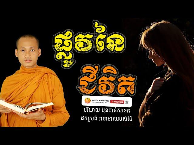 ផ្លូវនៃជីវិត អប់រំចិត្ត Dhamma បរិយាយដោយ ប៊ុន ចាន់សុខេន Neak Chanthou