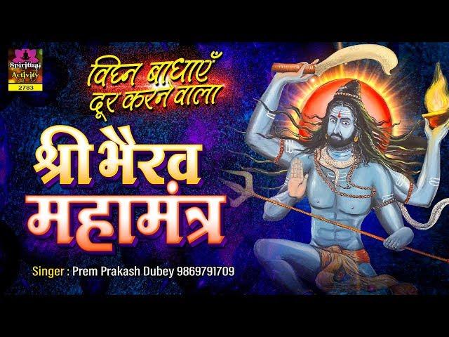 श्री भैरव महामंत्र | विघ्‍न बाधाएं दूर करने वाला | Bhairav Mahamantra 108 times | Pram Prakesh Dubey