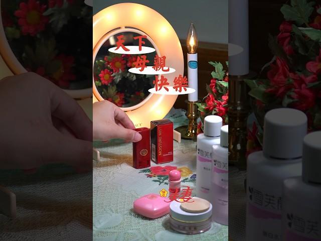 古早絕版的美妝品 Out-of-print beauty products Close-up ASMR in Taiwan . #asmr #closeup