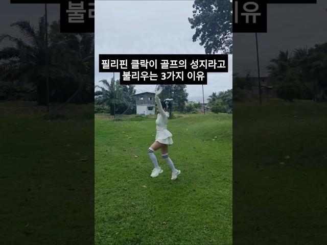  클락이 골프의 성지라고 불리는 3가지 이유 #클락골프 #골프투어 #해외골프