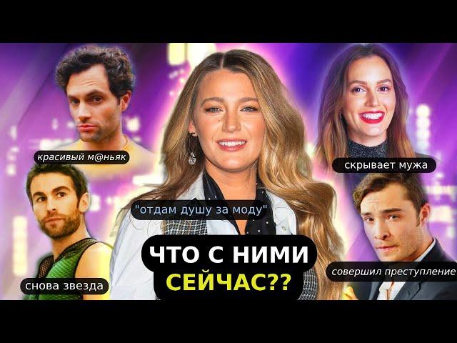 СПЛЕТНИЦА: ЧЕГО ВЫ НЕ ЗНАЛИ О СЕРИАЛЕ / Куда пропали актёры из каста и в каких они отношениях