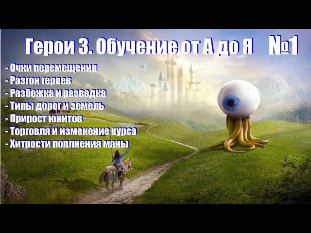 #1. Герои 3. Обучение от А до Я! Мув поинты, разгон, разбежка, ресурсы, порталы, картографы