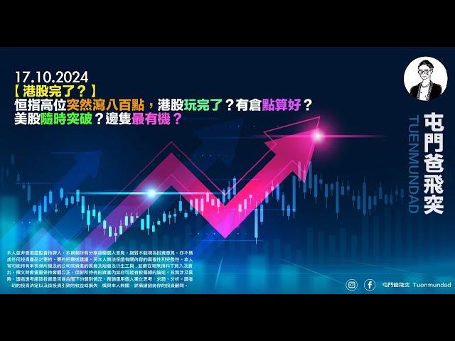 2024年10月17日 【港股完了？】恒指高位突然瀉八百點，港股玩完了？有倉點算好？美股隨時突破？邊隻最有機？