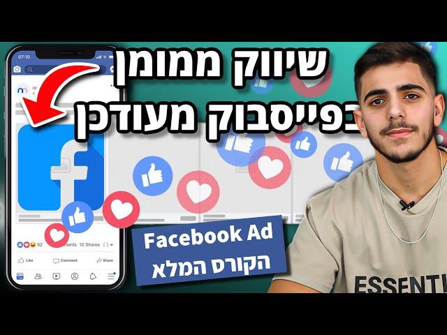 שיווק ממומן בפייסבוק ואינסטגרם מעודכן | Facebook Ads | חלק א