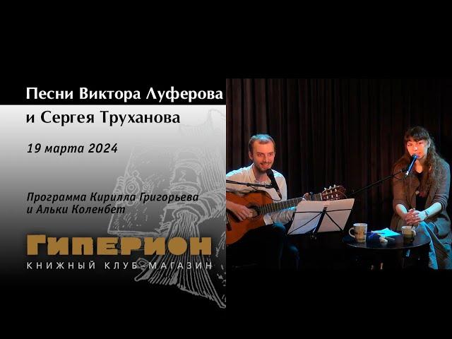 Песни Виктора Луферова и Сергея Труханова «Гиперион», 19.03.24.