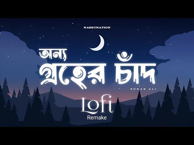 Onno Groher Chand | অন্য গ্রহের চাঁদ | Lofi Remix | Sohan Ali | NabruNation