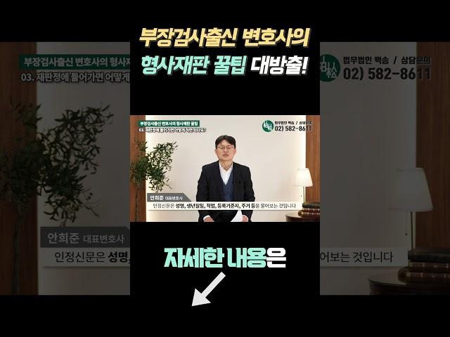 부장검사출신 변호사의 형사재판 꿀팁 대방출!