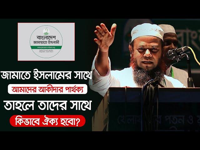 জামাতে ইসলামের সাথে আমাদের আকীদার পার্থক্য তাহলে তাদের সাথে কিভাবে ঐক্য হবো? আজিজুল হক ইসলামাবাদী