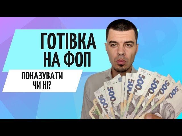 Як ФОП працювати з готівкою  Вивести гроші з ФОП