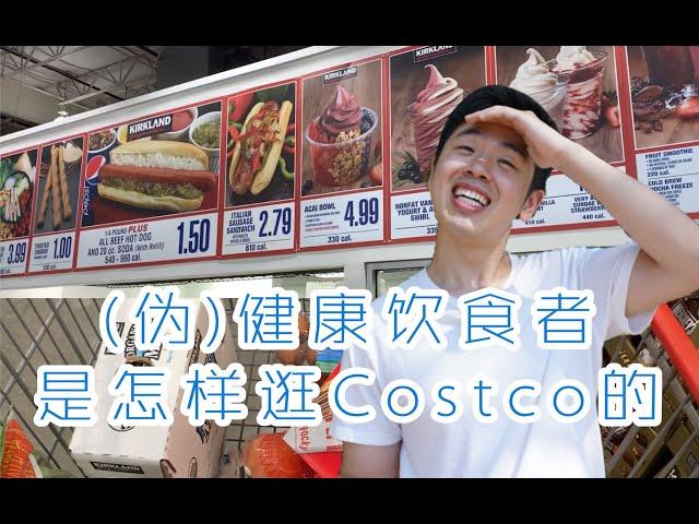 (伪)健康饮食者是怎样逛COSTCO的 | 健身饮食