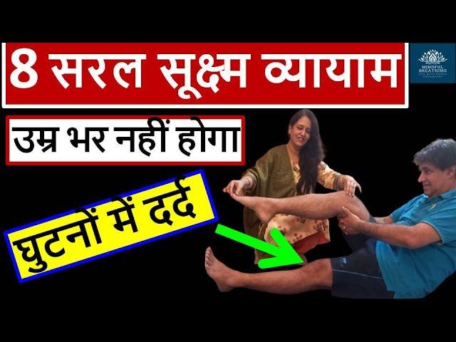 Yoga for Knee Pain (2 मिनट में आराम) | घुटने दर्द के लिए योग | Sukshma Vyayama | Joint Pain Exercise